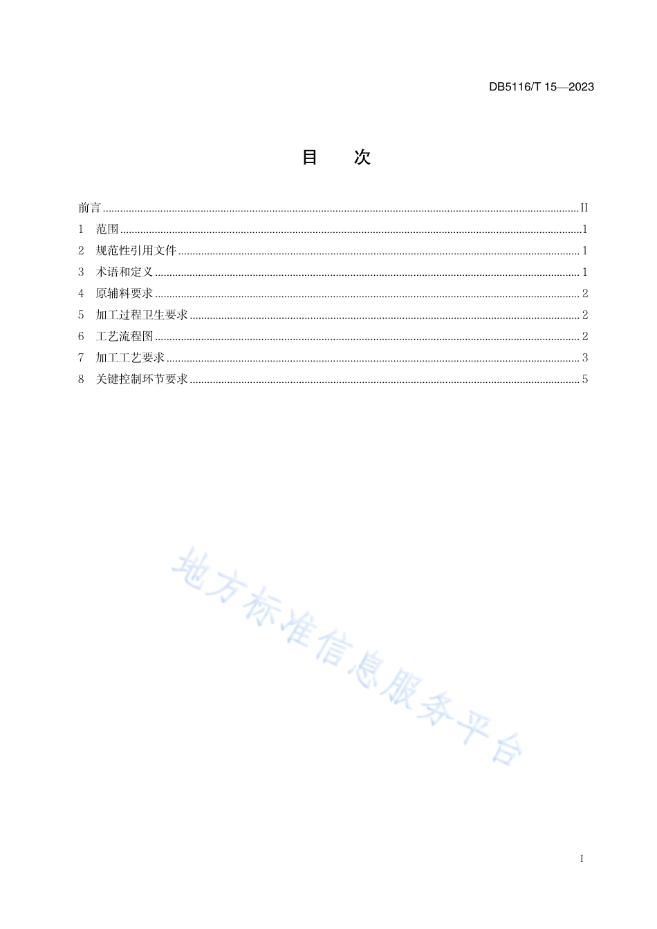 DB5116_T 15-2023岳池米粉加工技术规范.pdf_第2页