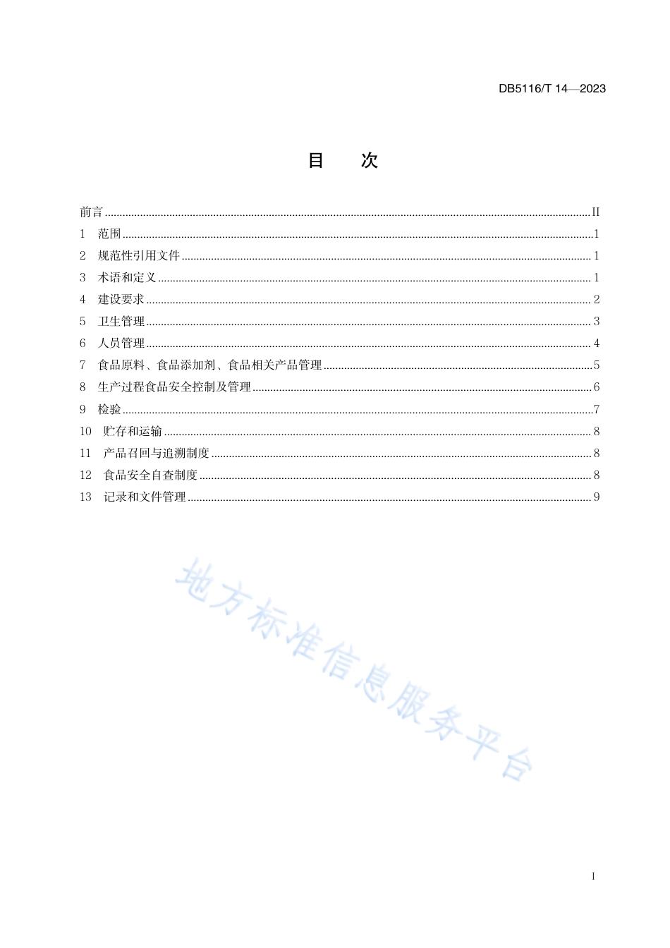 DB5116_T 14-2023岳池米粉生产管理规范.pdf_第2页