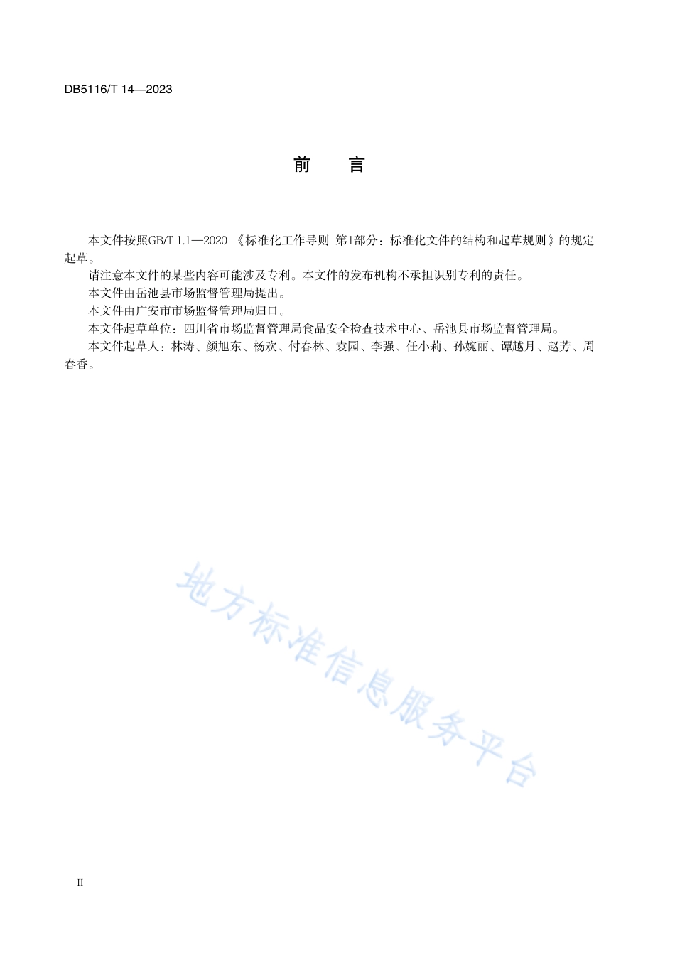 DB5116_T 14-2023岳池米粉生产管理规范.pdf_第3页