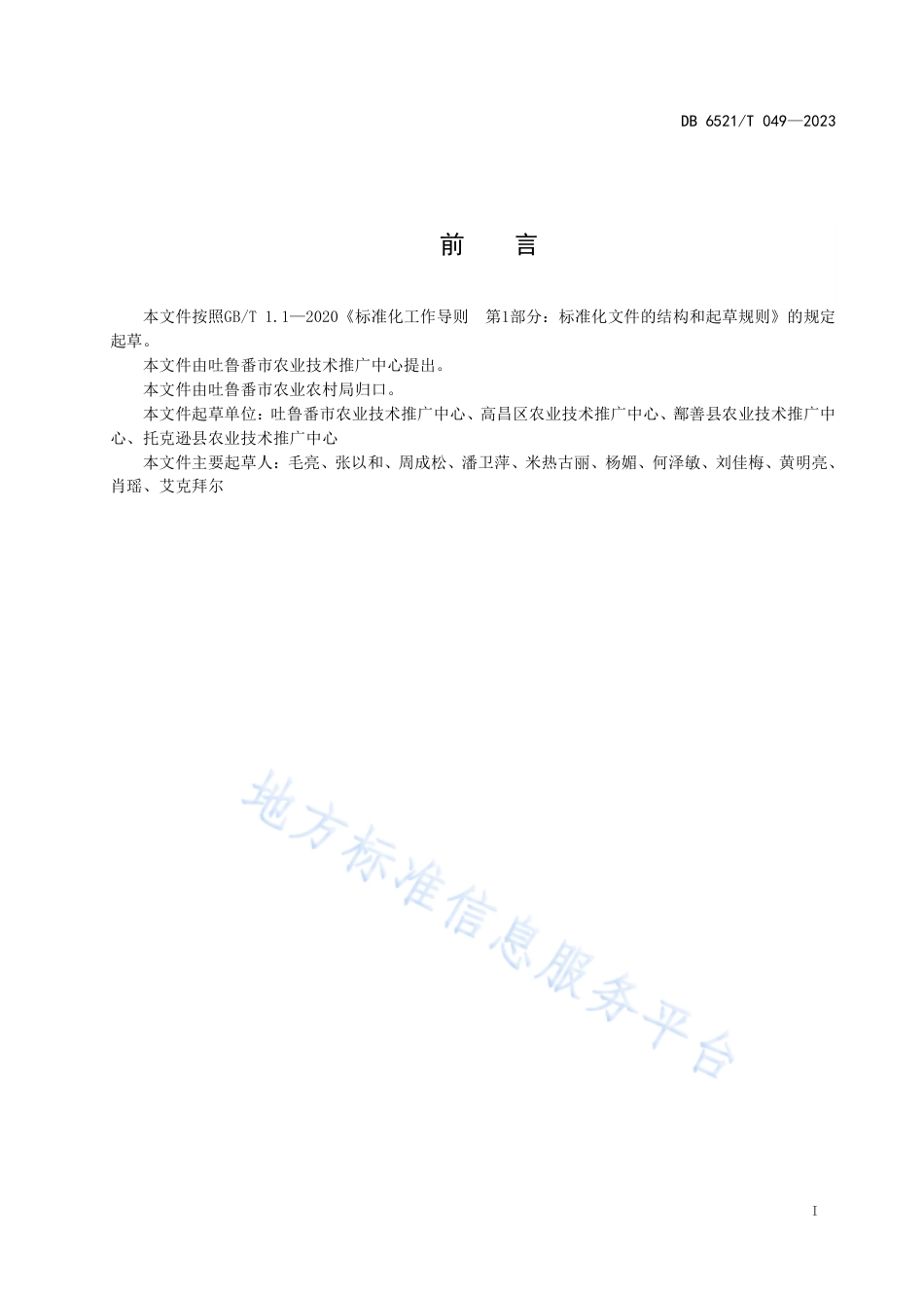 DB6521_T 049-2023设施辣椒病虫害绿色防控技术规程.pdf_第2页