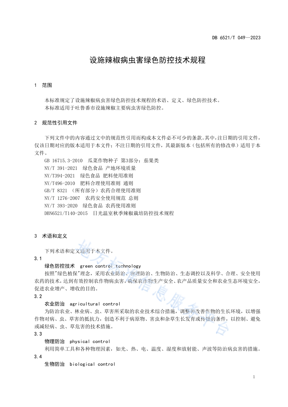 DB6521_T 049-2023设施辣椒病虫害绿色防控技术规程.pdf_第3页