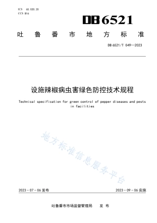 DB6521_T 049-2023设施辣椒病虫害绿色防控技术规程.pdf