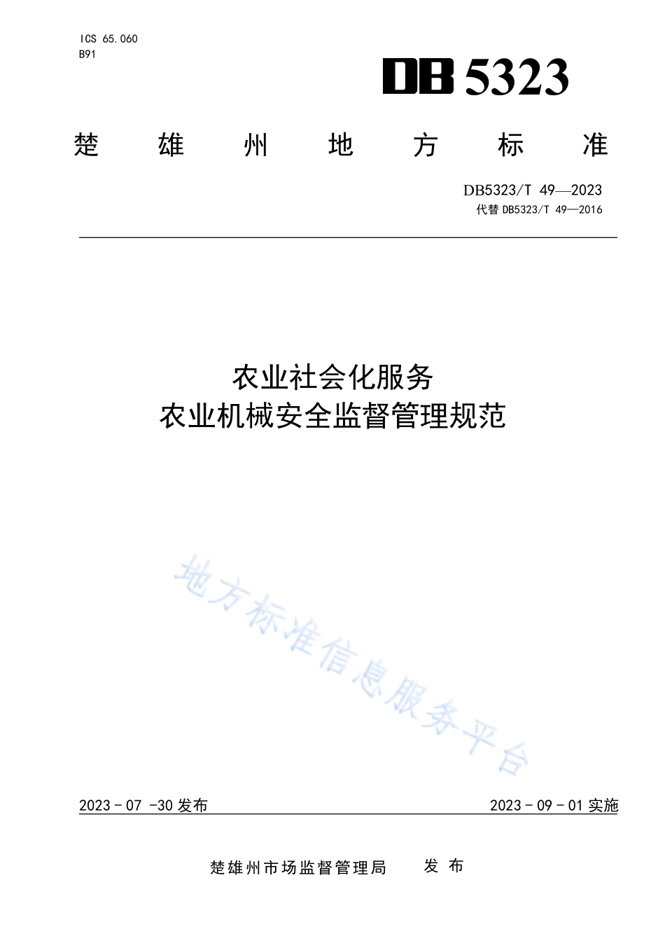 DB5323_T 49—2023农业社会化服务 农业机械安全监督管理规范.pdf_第1页