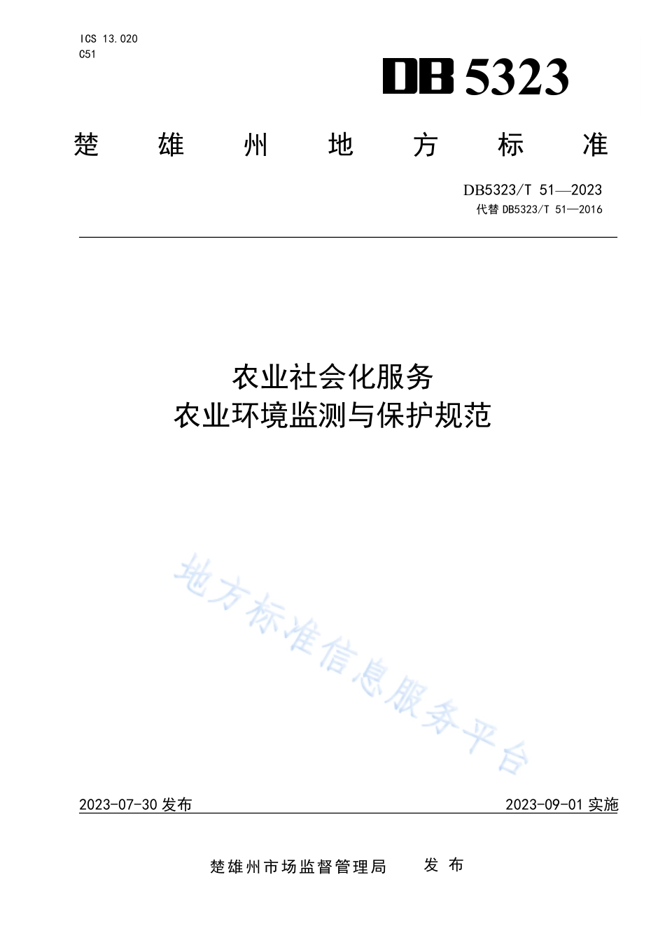 DB5323_T 51—2023农业社会化服务 农业环境监测与保护规范.pdf_第1页