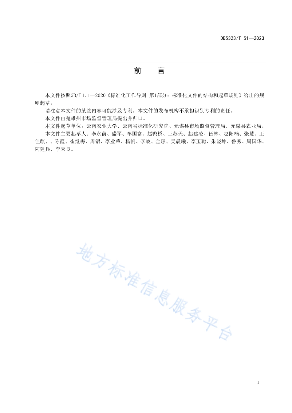 DB5323_T 51—2023农业社会化服务 农业环境监测与保护规范.pdf_第3页