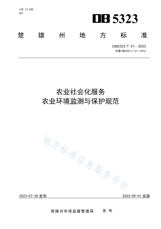 DB5323_T 51—2023农业社会化服务 农业环境监测与保护规范.pdf