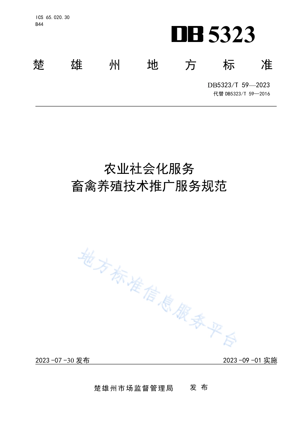 DB5323_T 59—2023农业社会化服务 畜禽养殖技术推广服务规范.pdf_第1页