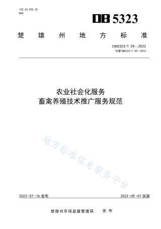 DB5323_T 59—2023农业社会化服务 畜禽养殖技术推广服务规范.pdf
