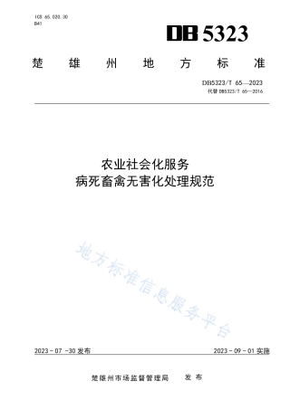 DB5323_T 65—2023农业社会化服务 病死畜禽无害化处理规范.pdf