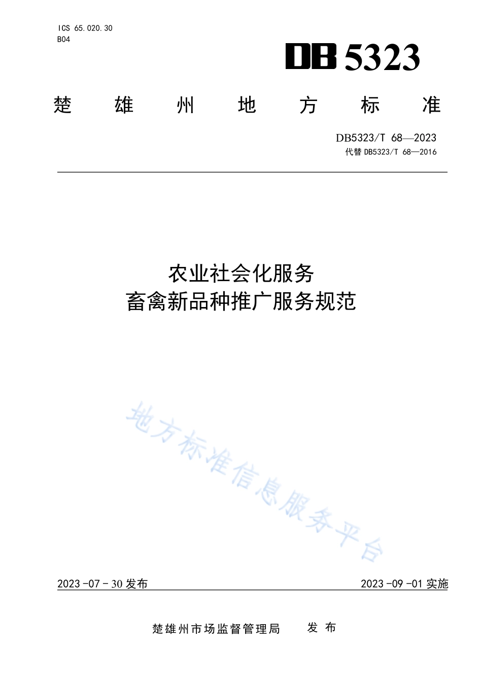 DB5323_T 68—2023农业社会化服务 畜禽新品种推广服务规范.pdf_第1页