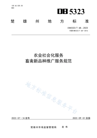 DB5323_T 68—2023农业社会化服务 畜禽新品种推广服务规范.pdf