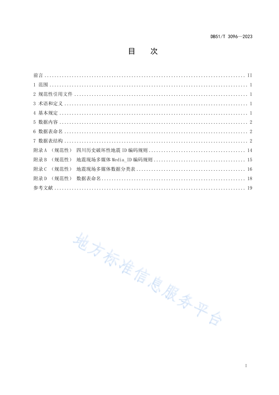 DB51_T 3096-2023四川历史破坏性地震数据库规范.pdf_第2页