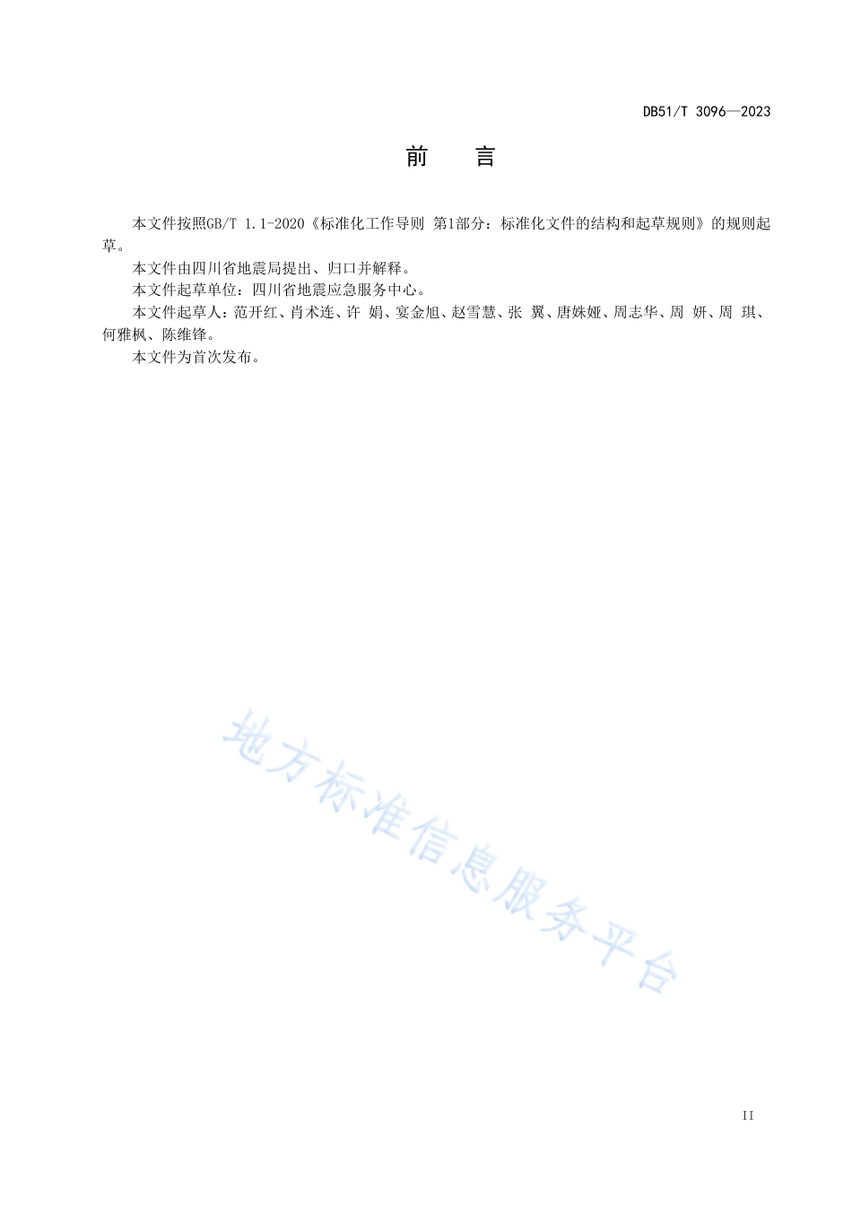 DB51_T 3096-2023四川历史破坏性地震数据库规范.pdf_第3页