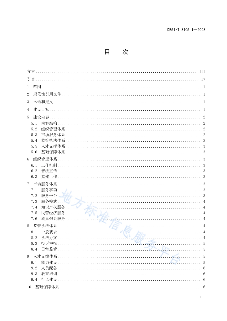 DB51_T 3105.1-2023基层市场监督管理局（所）标准化规范化建设规范__第1部分：县级市场监督管理局.pdf_第3页
