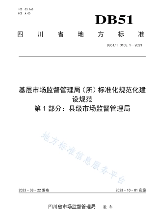 DB51_T 3105.1-2023基层市场监督管理局（所）标准化规范化建设规范__第1部分：县级市场监督管理局.pdf