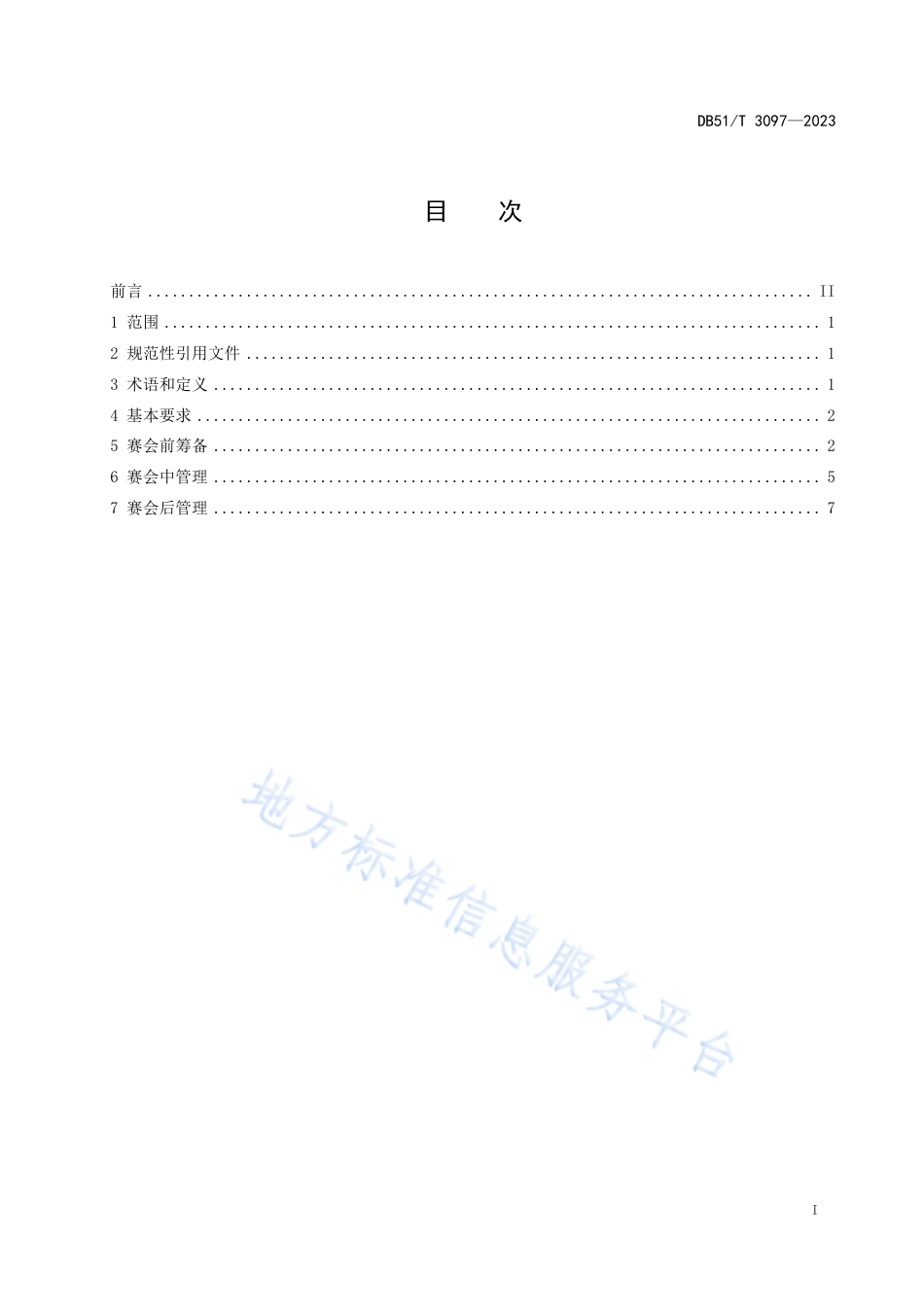 DB51_T 3097-2023大型赛会志愿服务管理规范.pdf_第2页