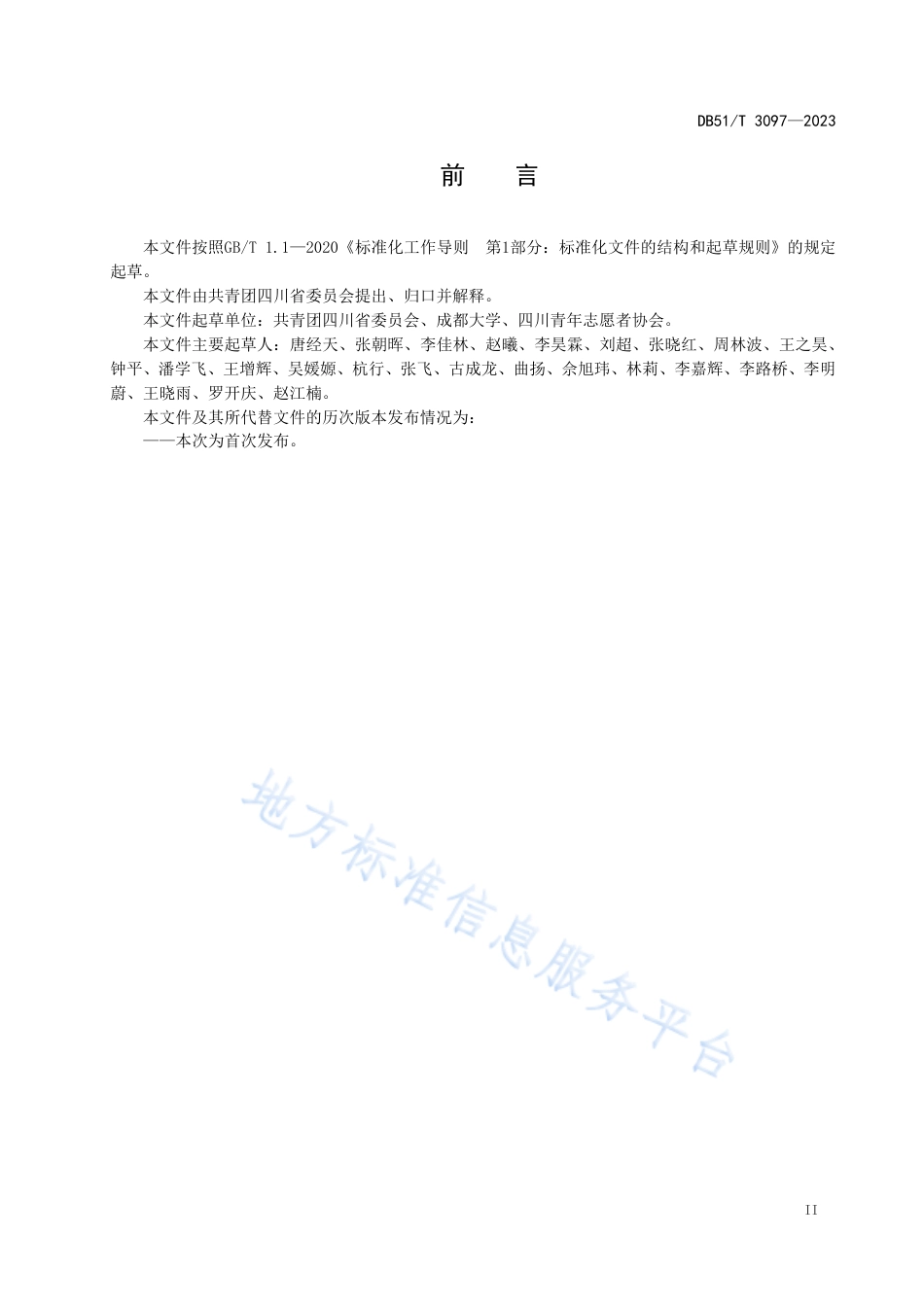 DB51_T 3097-2023大型赛会志愿服务管理规范.pdf_第3页