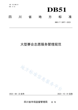 DB51_T 3097-2023大型赛会志愿服务管理规范.pdf