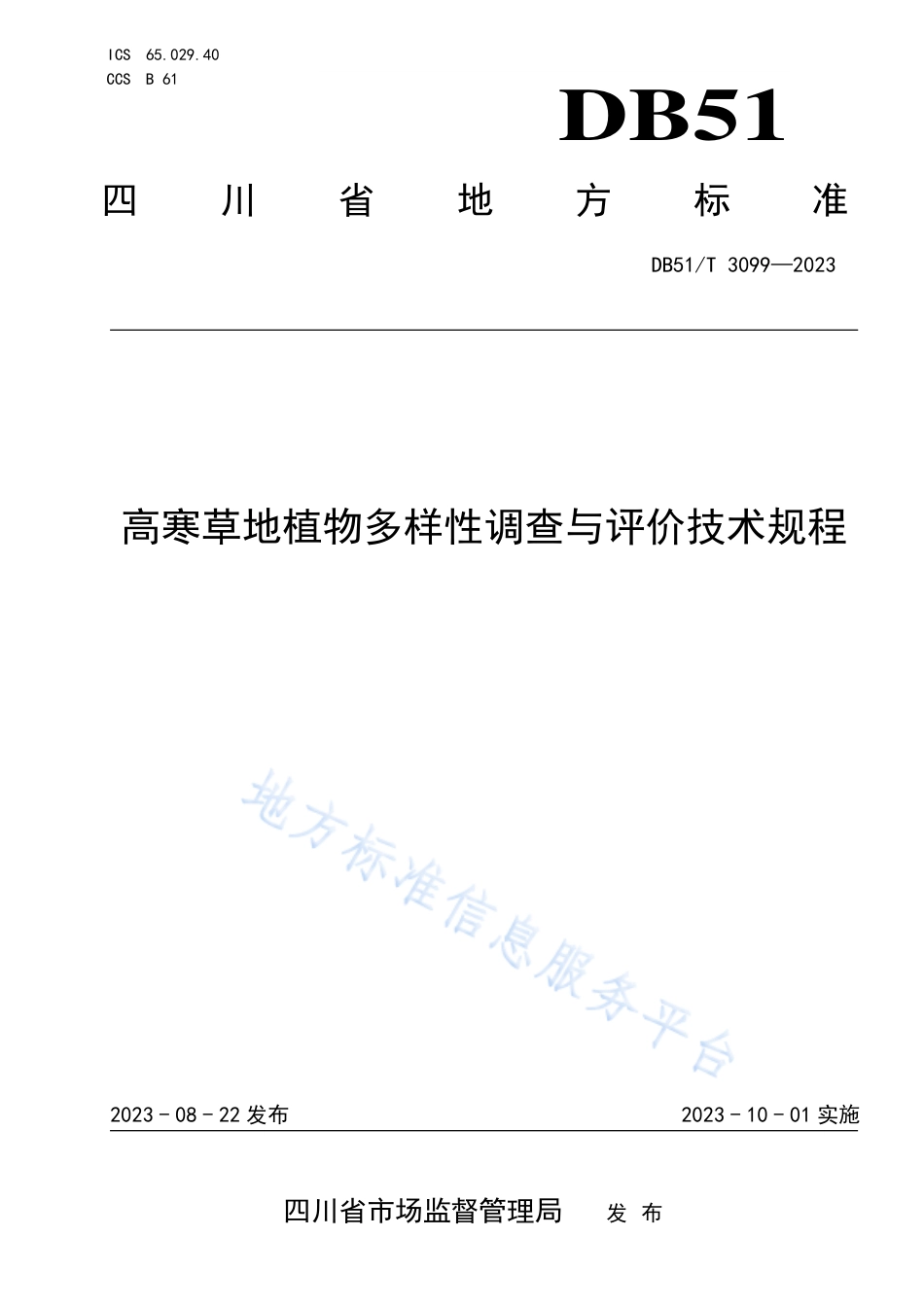 DB51_T 3099-2023高寒草地植物多样性调查与评价技术规程.pdf_第1页