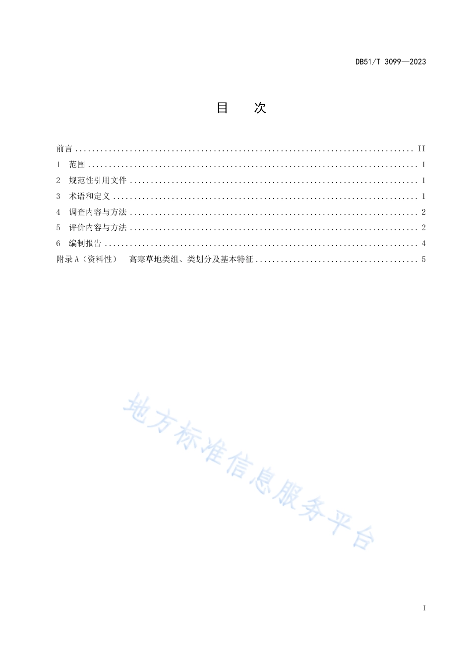 DB51_T 3099-2023高寒草地植物多样性调查与评价技术规程.pdf_第2页