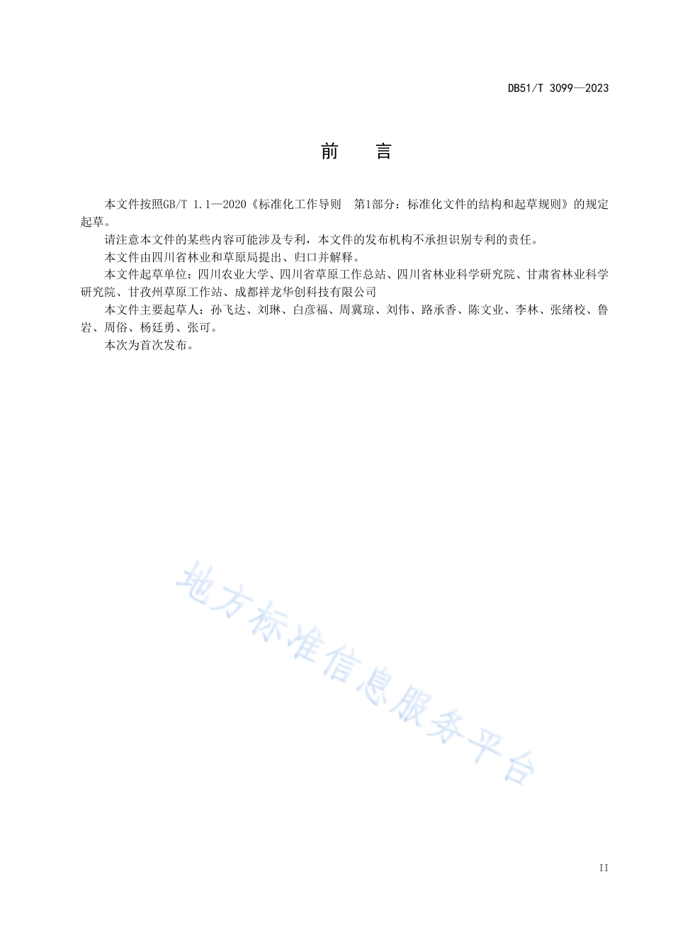 DB51_T 3099-2023高寒草地植物多样性调查与评价技术规程.pdf_第3页