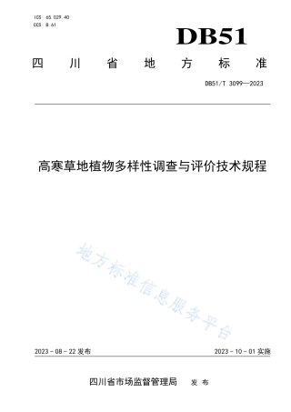 DB51_T 3099-2023高寒草地植物多样性调查与评价技术规程.pdf