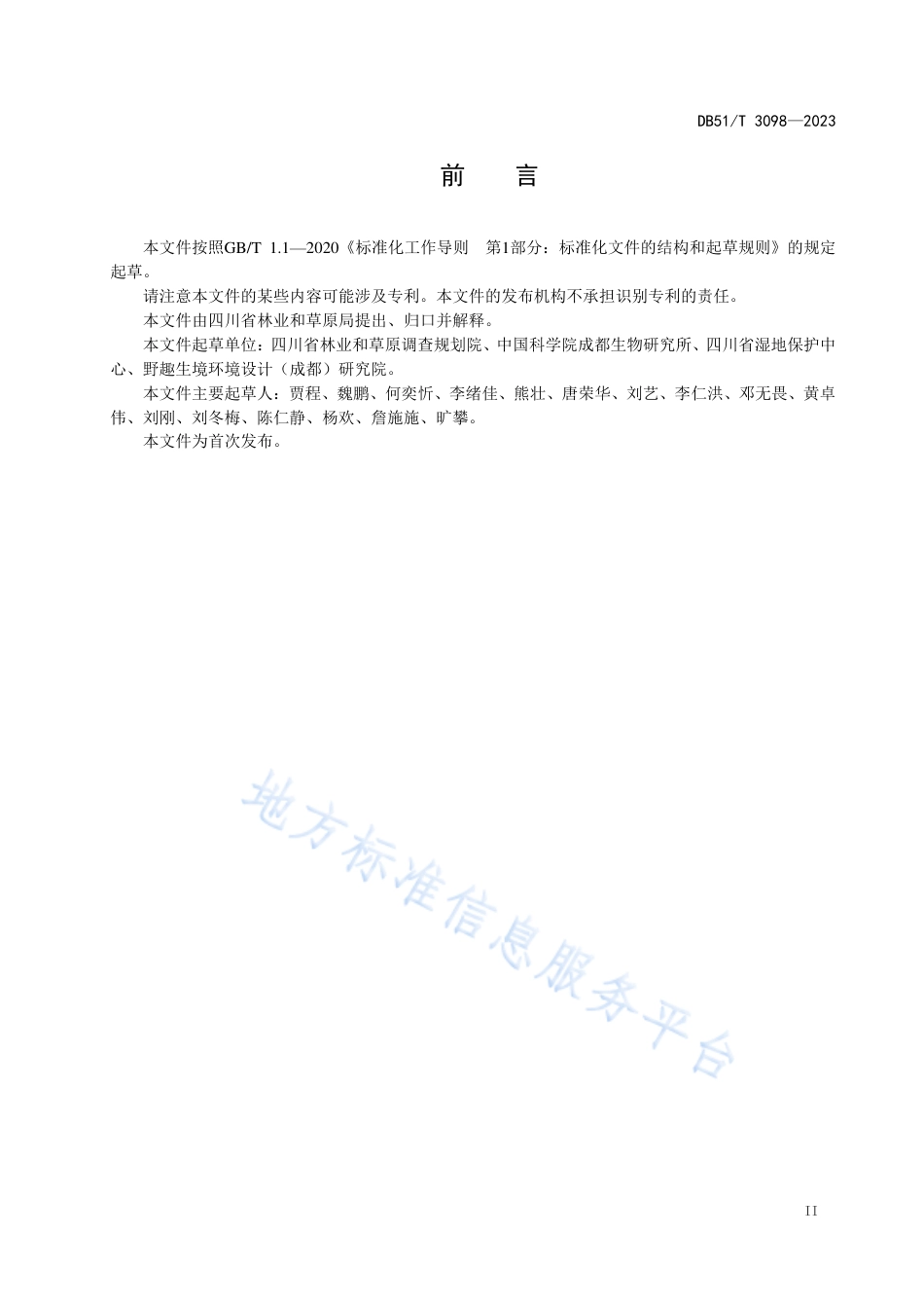DB51_T 3098-2023四川省小微湿地建设规范.pdf_第3页