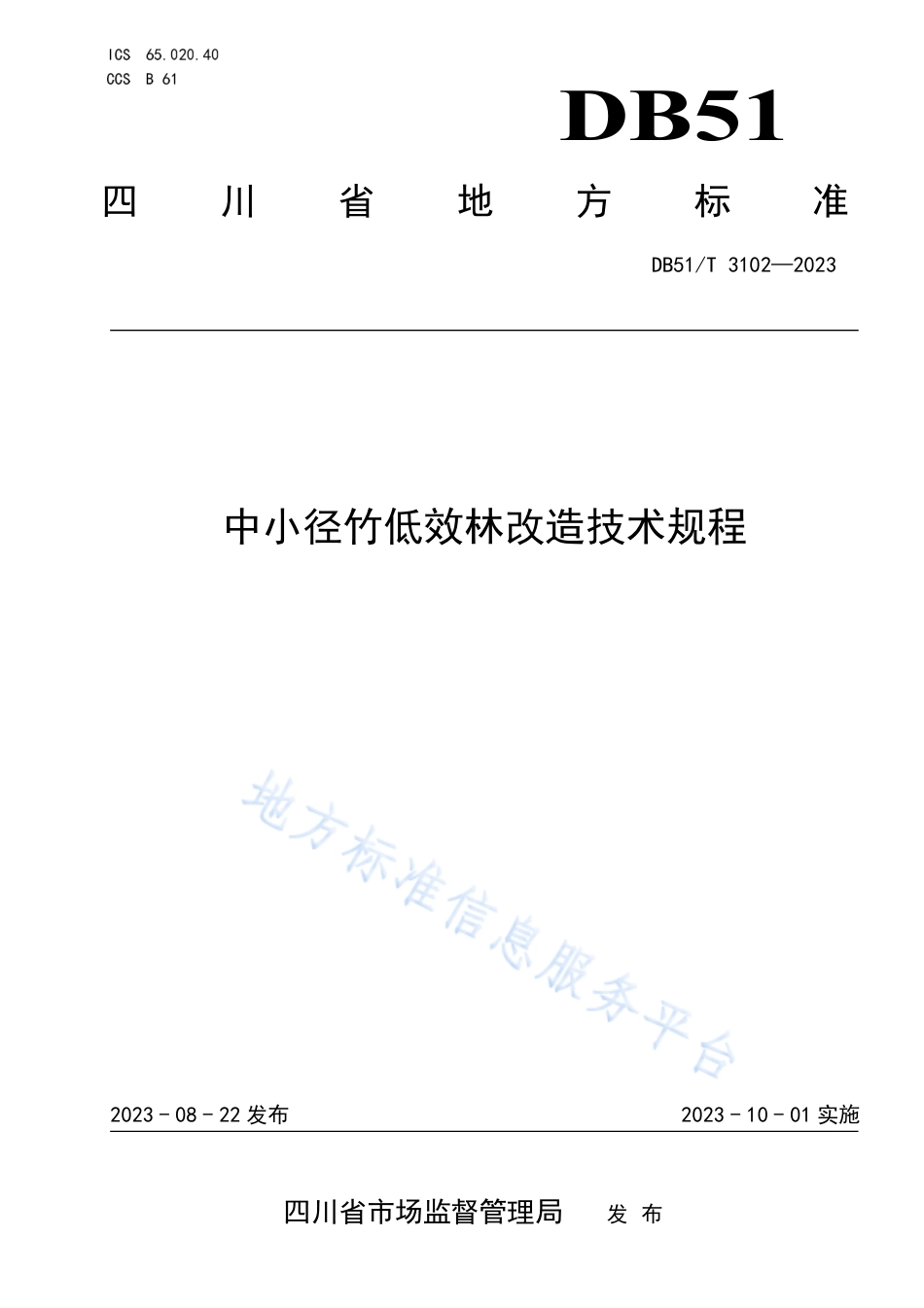 DB51_T 3102-2023中小径竹低效林改造技术规程.pdf_第1页