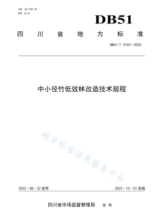 DB51_T 3102-2023中小径竹低效林改造技术规程.pdf