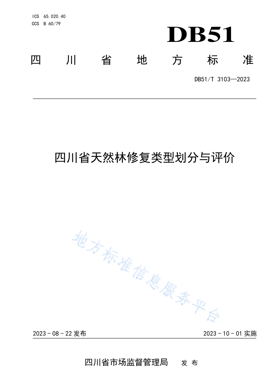 DB51_T 3103-2023四川省天然林修复类型划分与评价.pdf_第1页