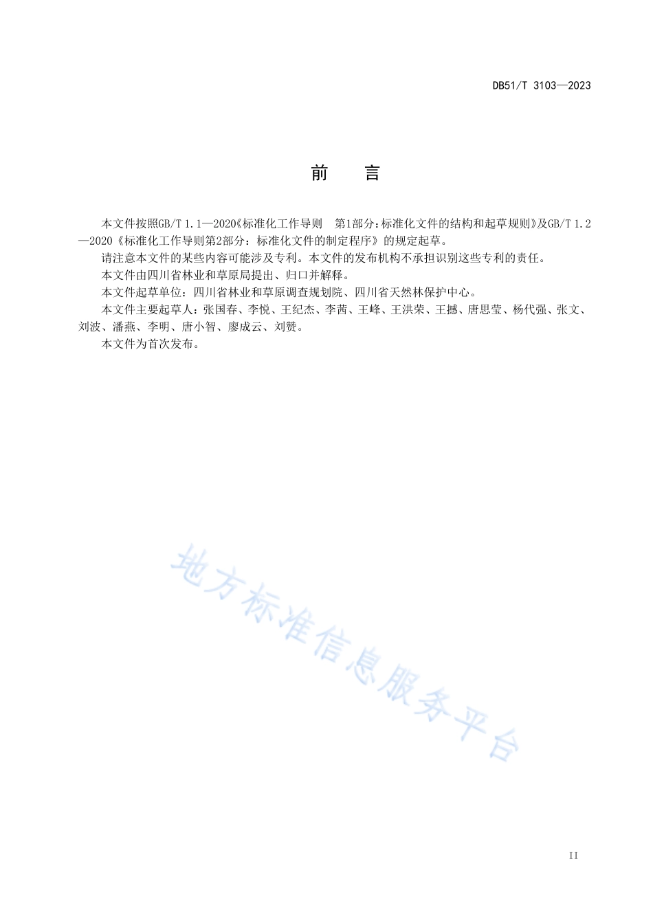 DB51_T 3103-2023四川省天然林修复类型划分与评价.pdf_第3页