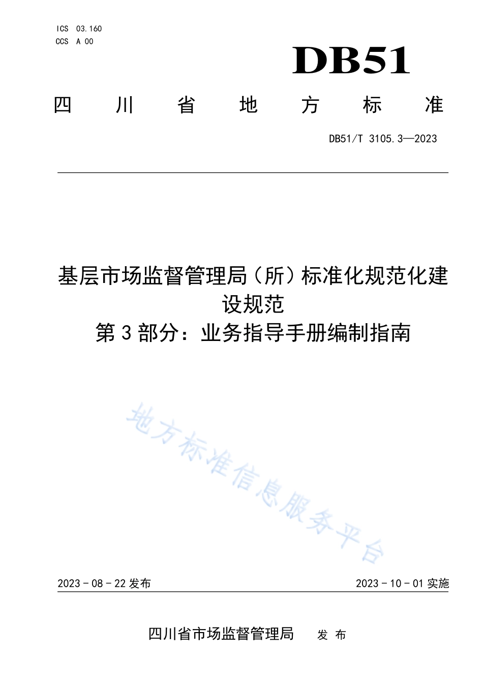 DB51_T 3105.3-2023基层市场监督管理局（所）标准化规范化建设规范__第3部分：业务指导手册编制指南.pdf_第1页