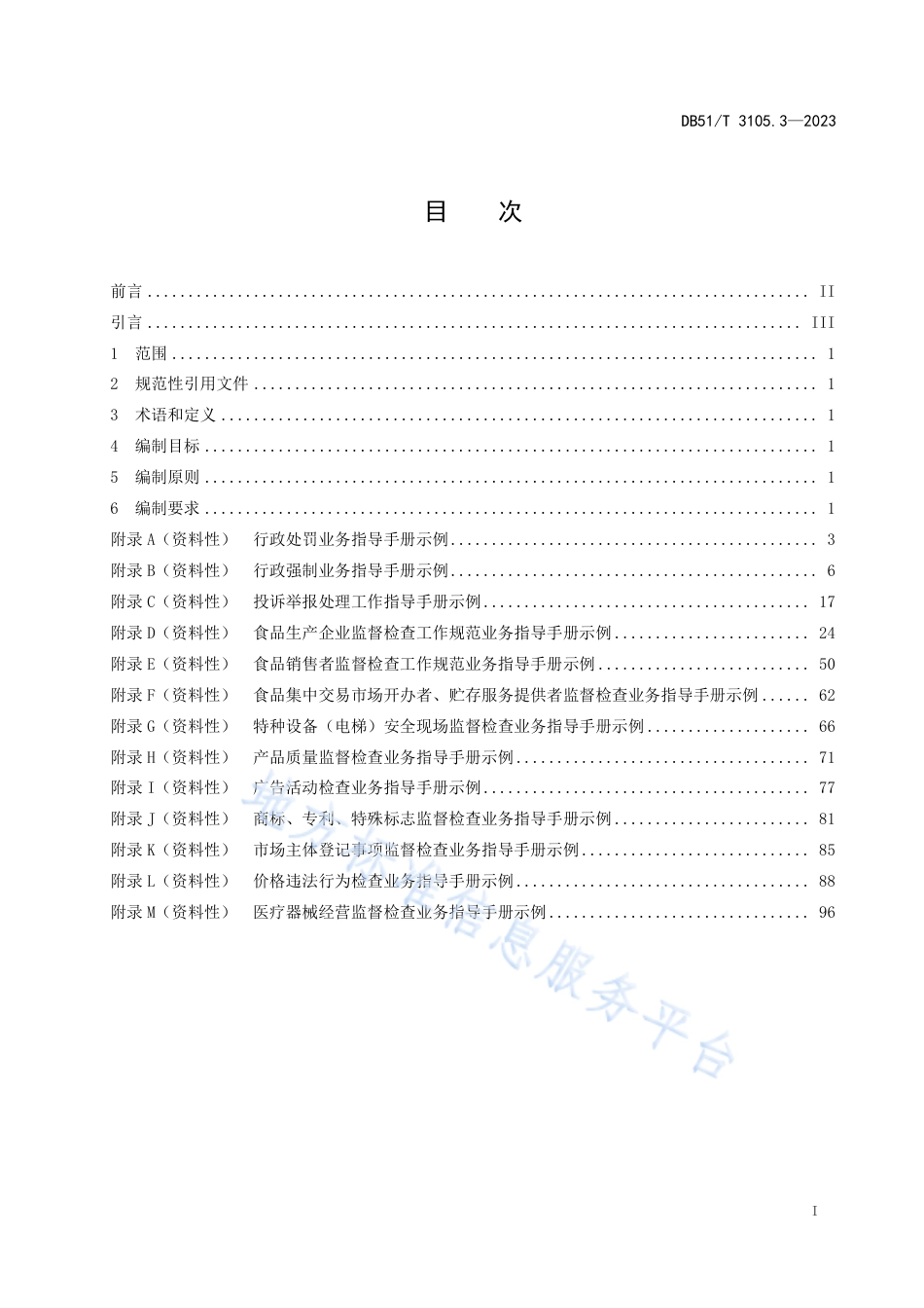 DB51_T 3105.3-2023基层市场监督管理局（所）标准化规范化建设规范__第3部分：业务指导手册编制指南.pdf_第3页