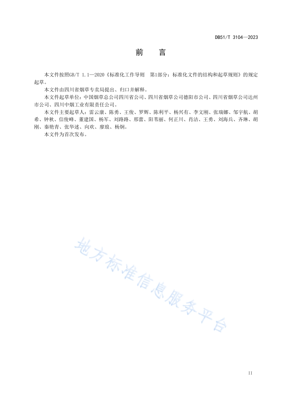 DB51_T 3104-2023雪茄烟叶收购质量规范.pdf_第3页