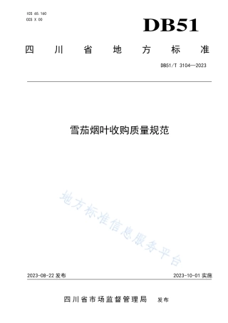 DB51_T 3104-2023雪茄烟叶收购质量规范.pdf