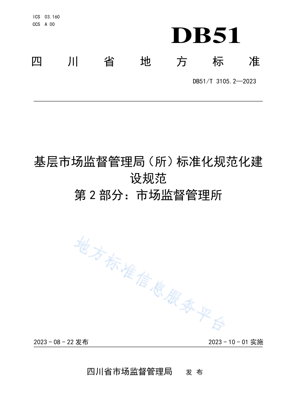 DB51_T 3105.2-2023基层市场监督管理局（所）标准化规范化建设规范__第2部分：市场监督管理所.pdf_第1页