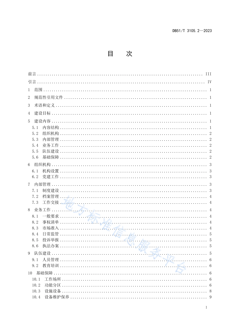 DB51_T 3105.2-2023基层市场监督管理局（所）标准化规范化建设规范__第2部分：市场监督管理所.pdf_第3页