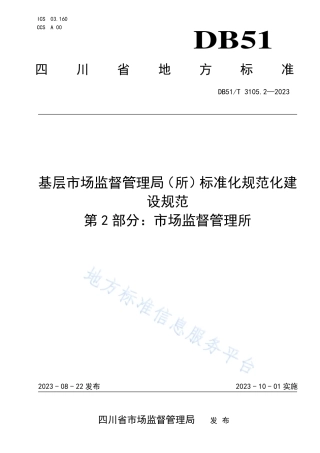 DB51_T 3105.2-2023基层市场监督管理局（所）标准化规范化建设规范__第2部分：市场监督管理所.pdf