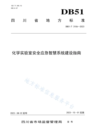DB51_T 3106-2023化学实验室安全应急智慧系统建设指南.pdf