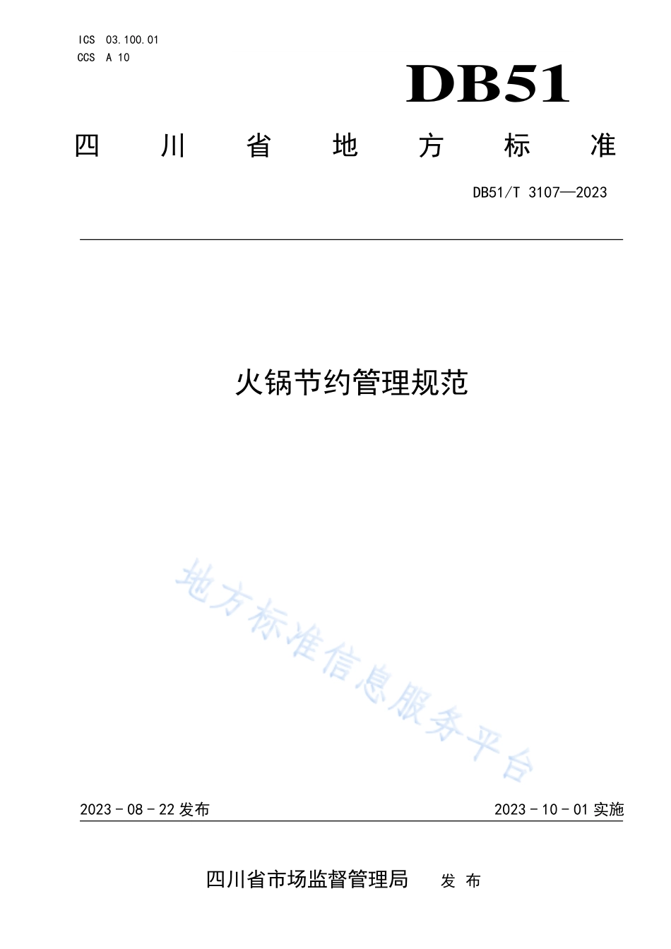 DB51_T 3107-2023火锅节约管理规范.pdf_第1页