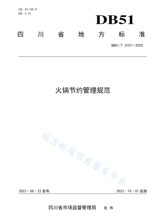 DB51_T 3107-2023火锅节约管理规范.pdf