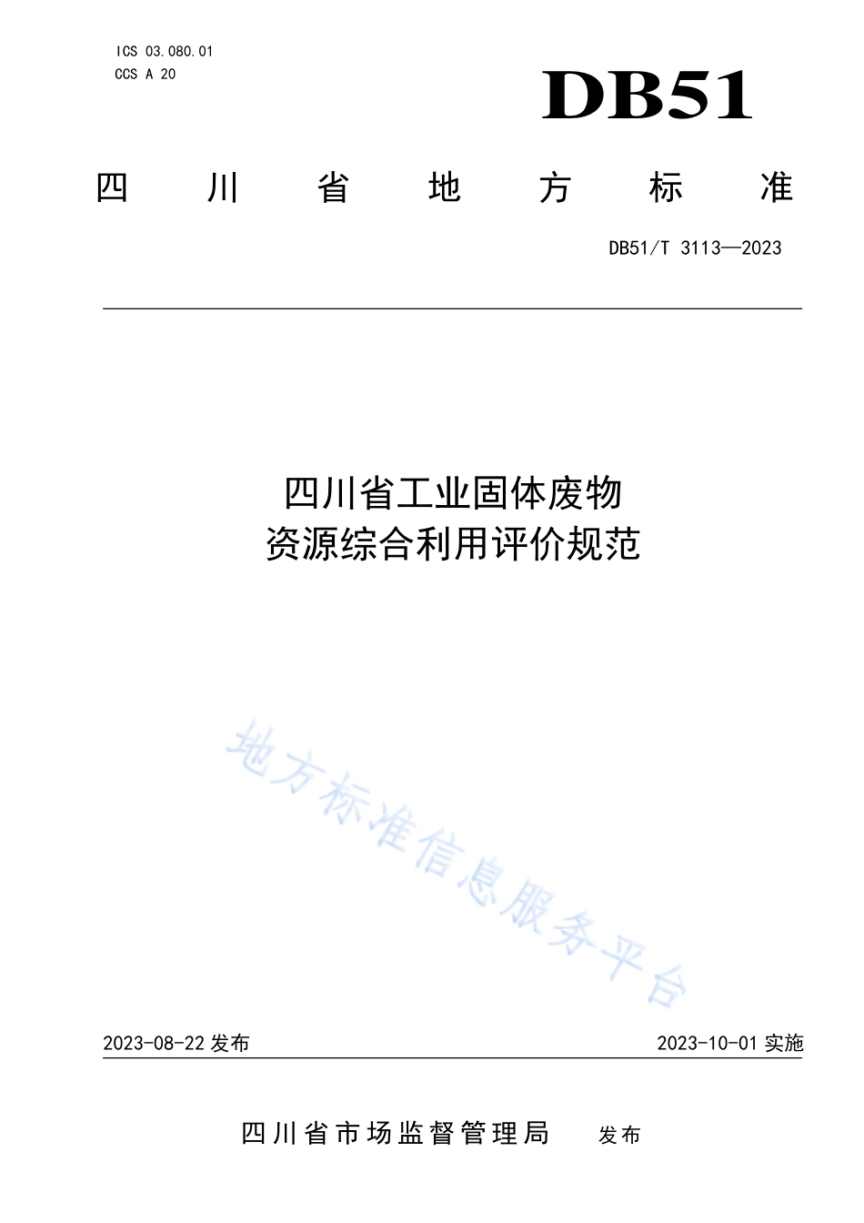 DB51_T 3113-2023四川省工业固体废物资源综合利用评价规范.pdf_第1页