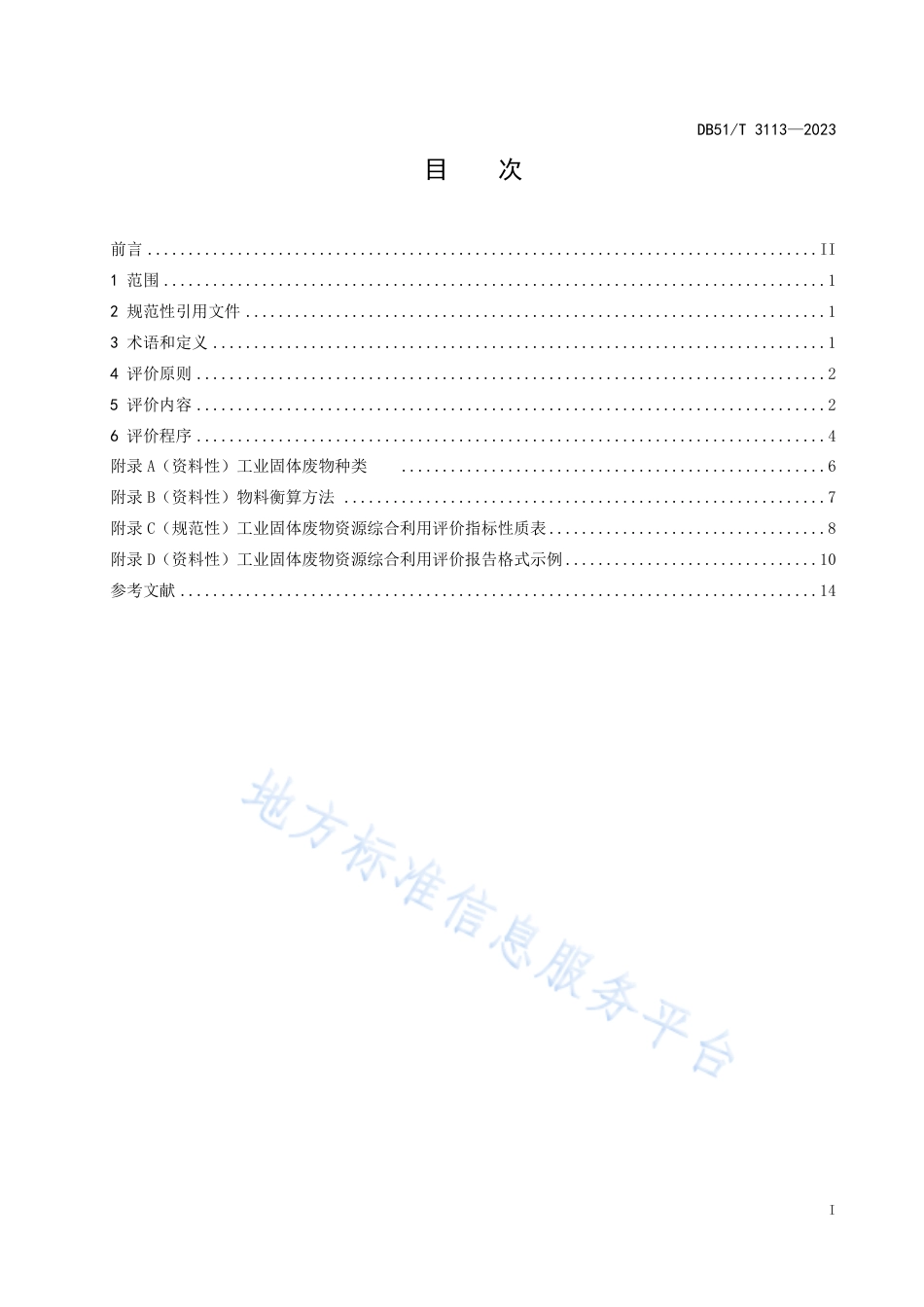 DB51_T 3113-2023四川省工业固体废物资源综合利用评价规范.pdf_第3页
