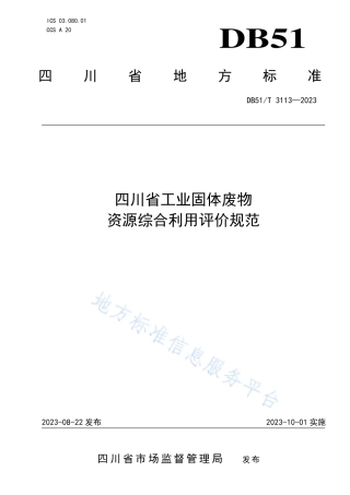 DB51_T 3113-2023四川省工业固体废物资源综合利用评价规范.pdf
