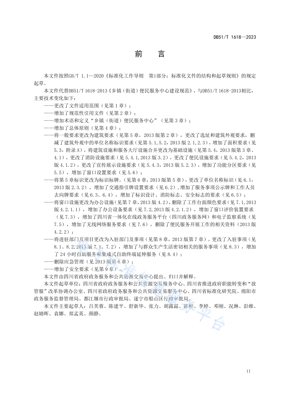 DB51_T 1618-2023乡镇（街道）便民服务中心建设规范.pdf_第3页