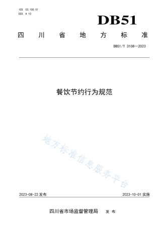 DB51_T 3108-2023餐饮节约行为规范.pdf