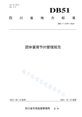 DB51_T 3109-2023团体宴席节约管理规范.pdf