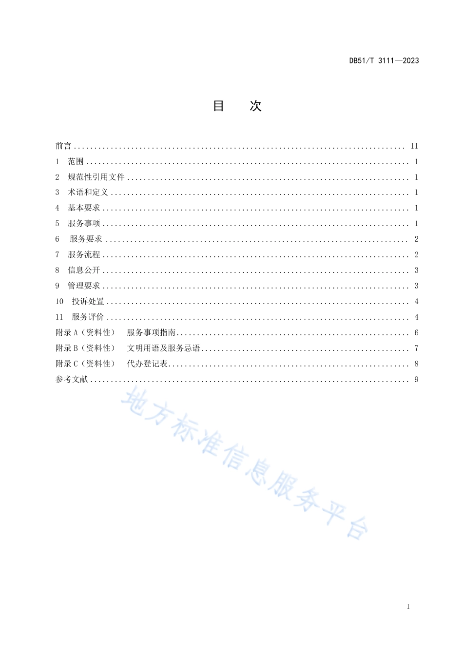 DB51_T 3111-2023村（社区）便民服务站服务管理规范.pdf_第2页