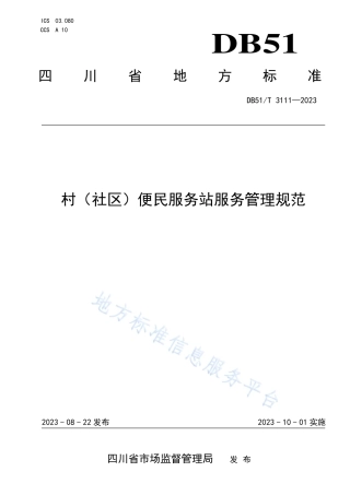 DB51_T 3111-2023村（社区）便民服务站服务管理规范.pdf