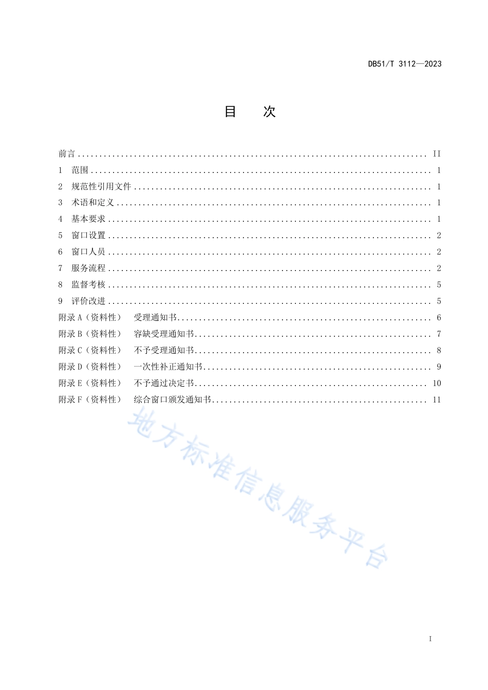 DB51_T 3112-2023政务服务_一窗受理_规范.pdf_第2页